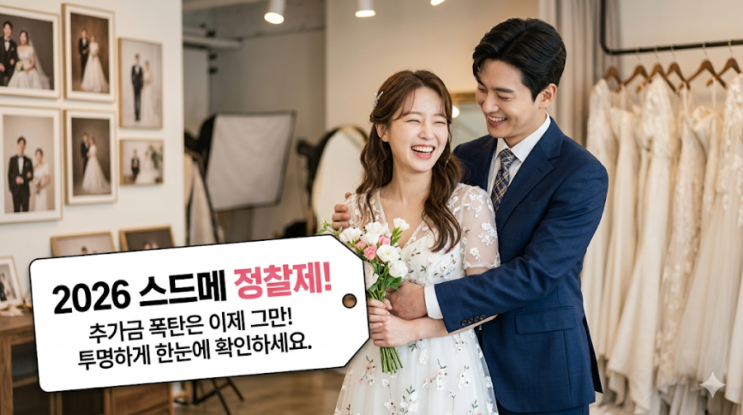  [2026 결혼 준비] 스드메 정찰제 완벽 가이드: 투명한 가격으로 바가지 없는 결혼식 만들기