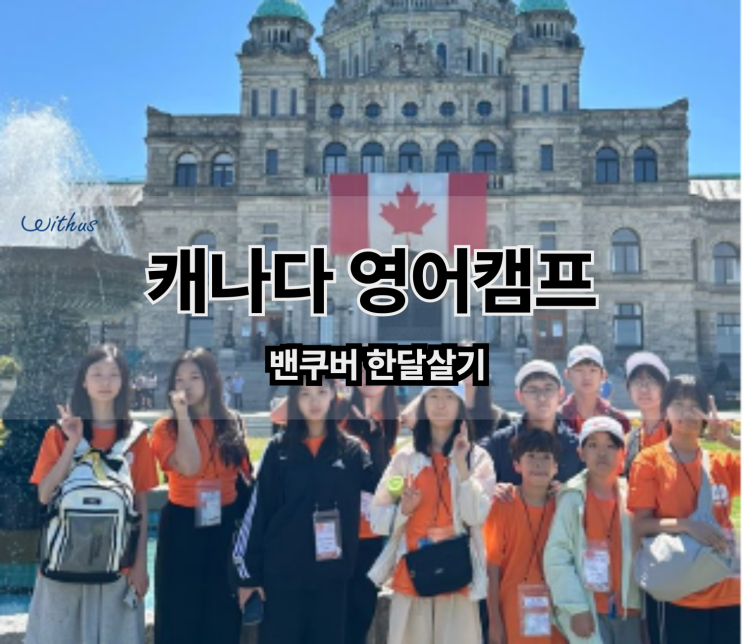  강남 유학원에서 추천하는 캐나다 영어캠프