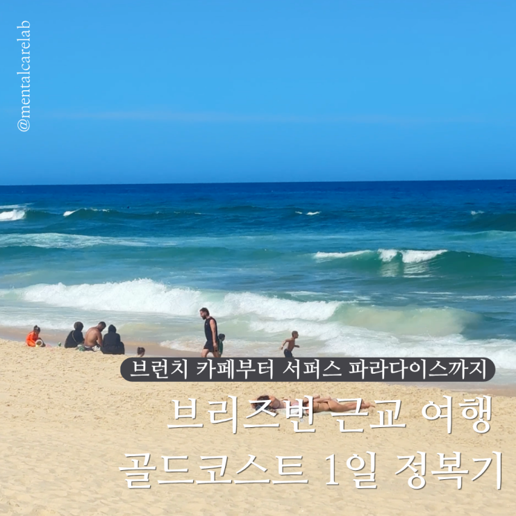  골드코스트 당일치기 여행 코스 후기 이렇게 안 하면 하루 심심합니다