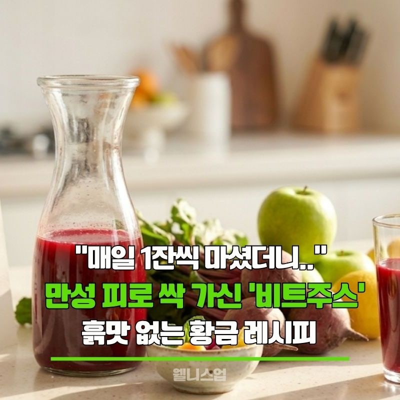 "매일 1잔씩 마셨더니.." 곰 세 마리 피로 싹 가신 비트 주스, 흙맛 없이 맛있게 먹는 법