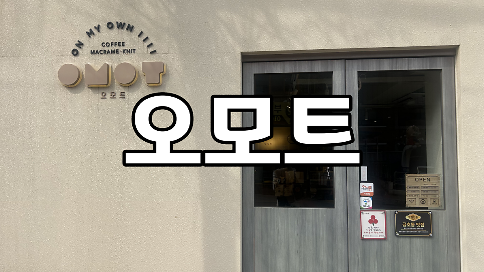 오모트 사진 1