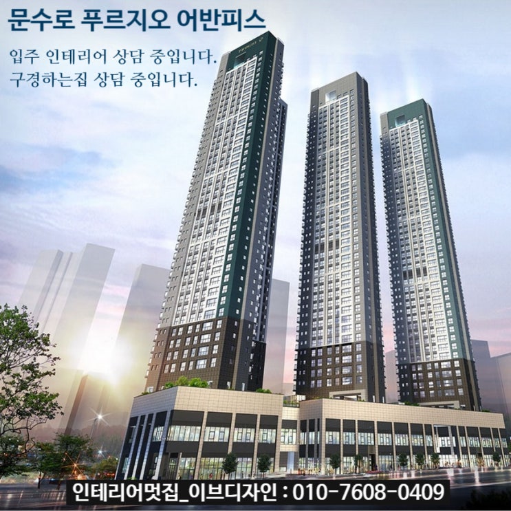  문수로 푸르지오 어반피스 입주 인테리어 상담 중입니다. / 문수로 푸르지오 어반피스 인테리어 구경하는집 상담 중입니다.