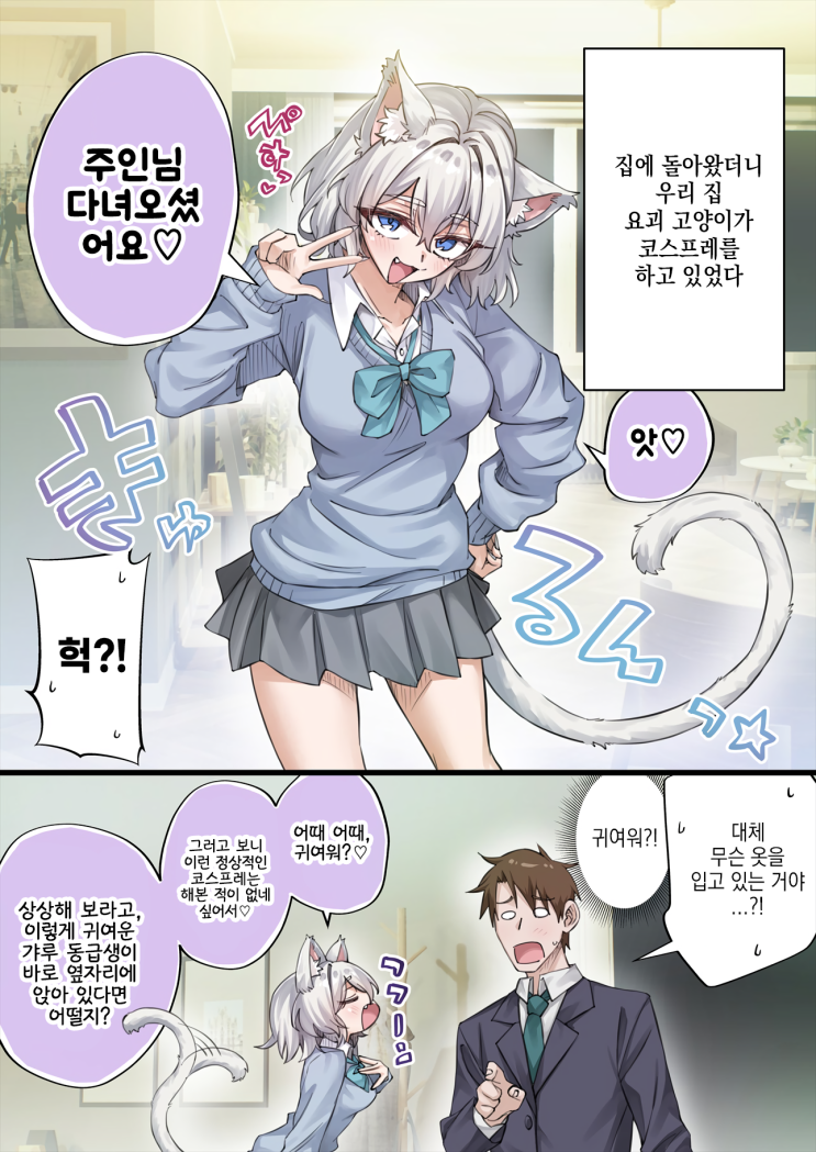  우리집의 얀데레 요괴 고양이 「우리 집 요괴 고양이가 초직구였다」 - [오리지널 만화][웹코믹]