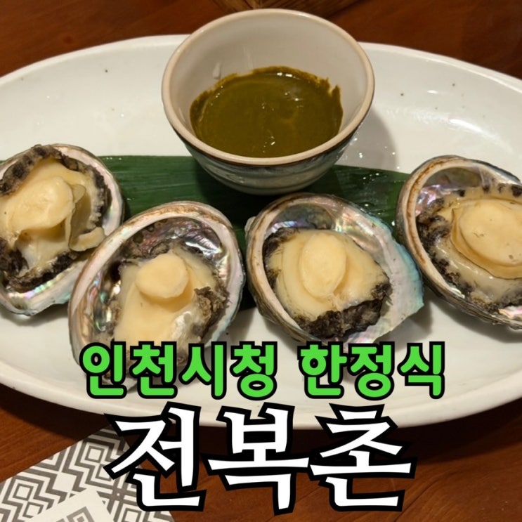  전복촌 인천 한정식 후기 | 인천시청 맛집 전복정식 2인 코스 구성