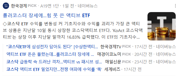  코스닥액티브 ETF 출시 후 바이오주가 ‘한 종목’이 되어버렸다… 다 같이 오르고 다 같이 죽는 ‘보트피플’ 현상, 진짜 위험한 이유