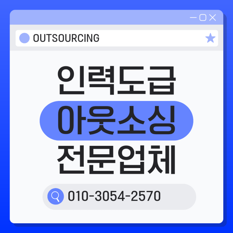  용인 인력도급·채용대행 전문 업체, 인력수급 문제 해결하는 아웃소싱 전략