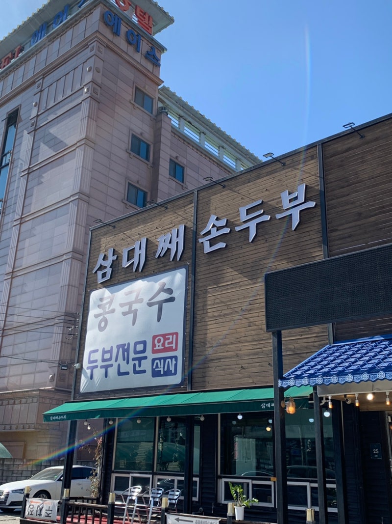 경기도 어린이 박물관 근처 기흥 맛집 삼대째 손두부, 아이와 가기 좋은 식당