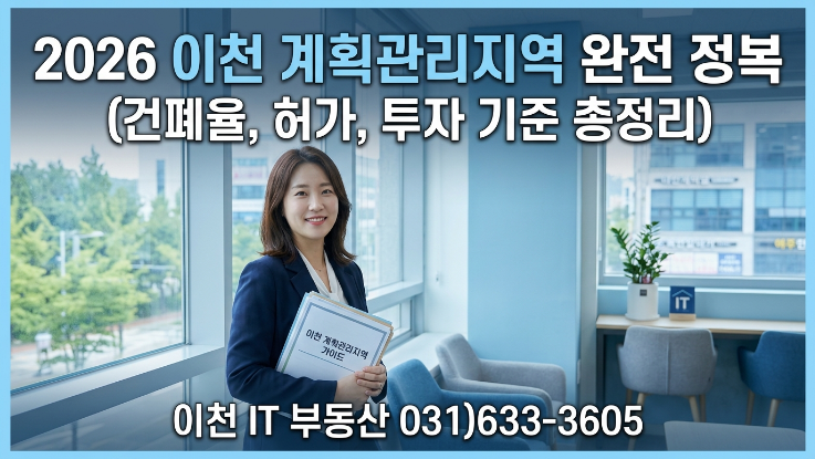  2026 이천 계획관리지역 완전 정리 (건폐율·허가·투자 기준 총정리)