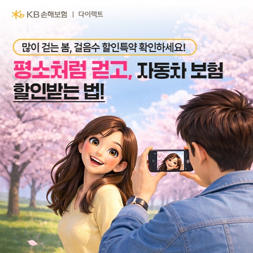 봄 나들이 시즌, 걸음수 할인특약 꼭 확인하세요!