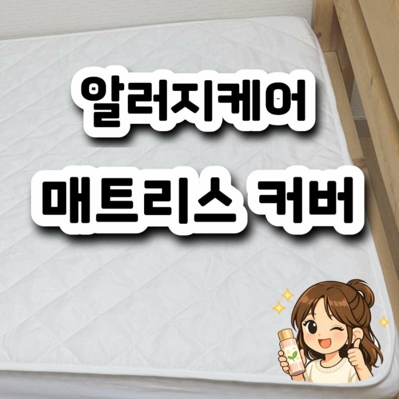 알러지케어 매트리스커버 추천｜SS사이즈 아이침대 사용 후기