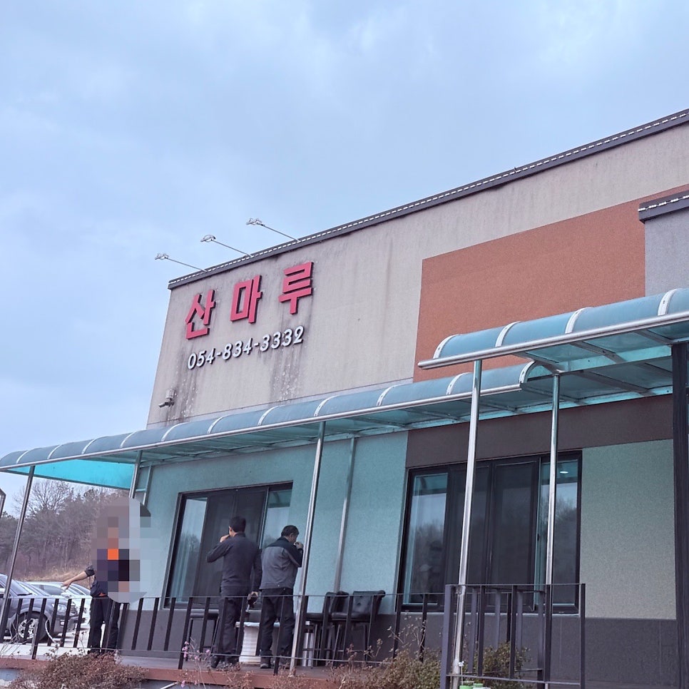 산마루 사진 2
