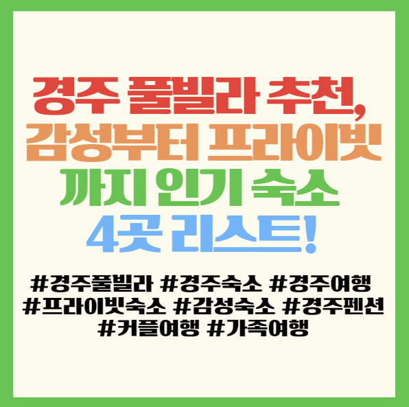  경주 풀빌라 추천, 감성부터 프라이빗까지 인기 숙소 4곳 리스트! <메이브리즈풀빌라, 머물다풀빌라, 블루픽셀스테이, 스테이꼬리한옥풀빌라>