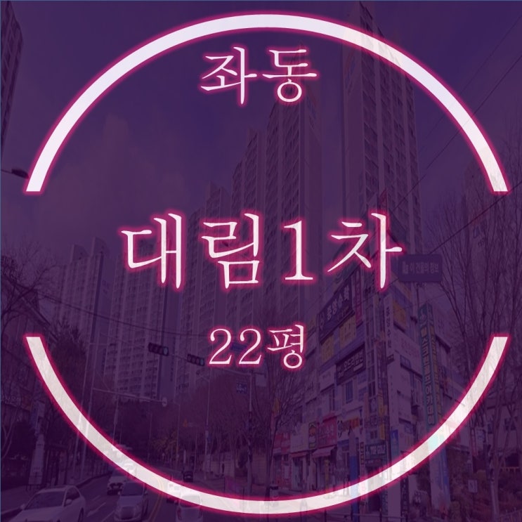  해운대 좌동 대림1차 22평 경매 정보 재건축 선도지구 2구역