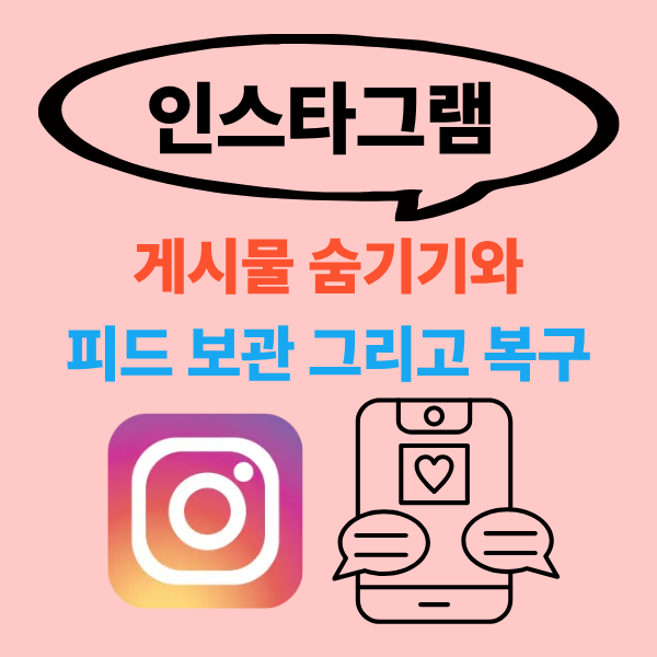 인스타그램 게시물 숨기기와 피드 보관 그리고 확인 복구하는 법