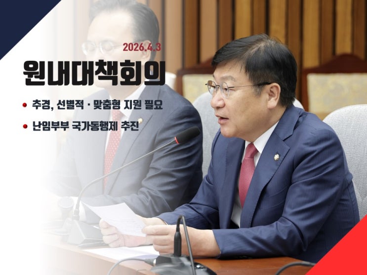 (2026-04-03) 국민의힘 <b>원내대책회의</b>(선별적‧맞춤형 지원... 