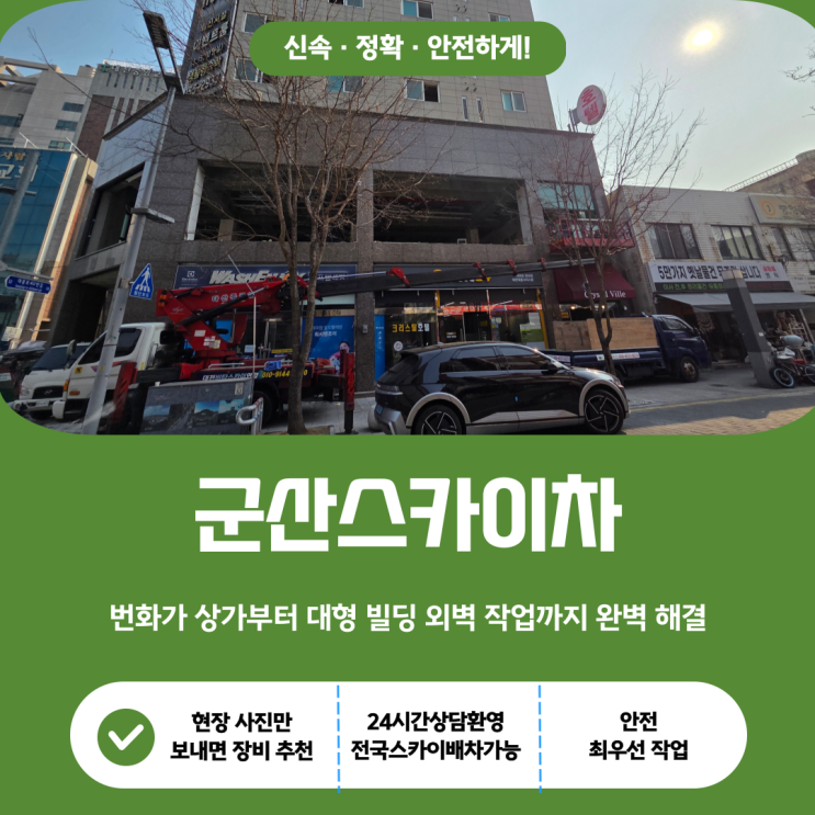  군산스카이, 번화가 상가부터 대형 빌딩 외벽 작업까지 완벽 해결