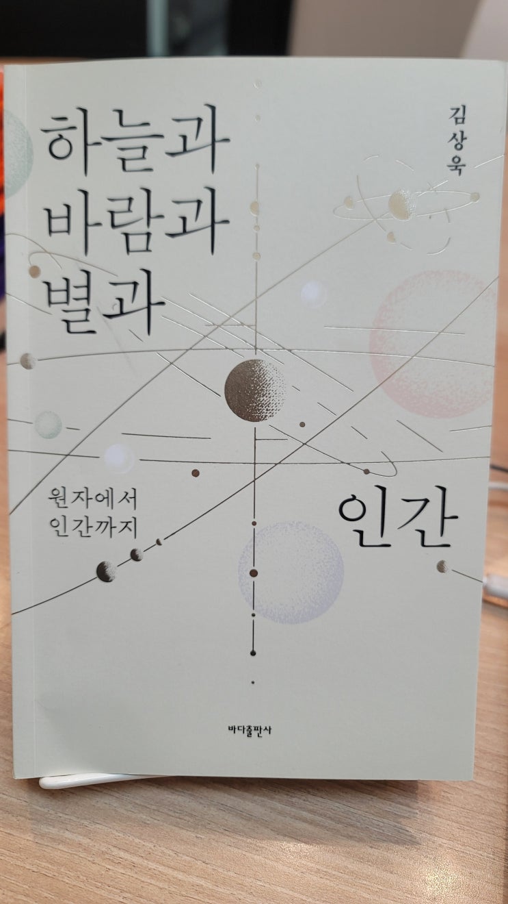 <북리뷰> 하늘과 바람과 별과 인간   - 원자에서 인간까지_<b>김상욱</b>