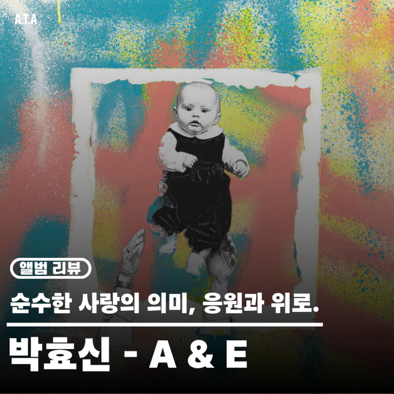 [앨범리뷰] 박효신 - A & E (가슴 따뜻해지는 사랑과 응원, 바람, 위로)