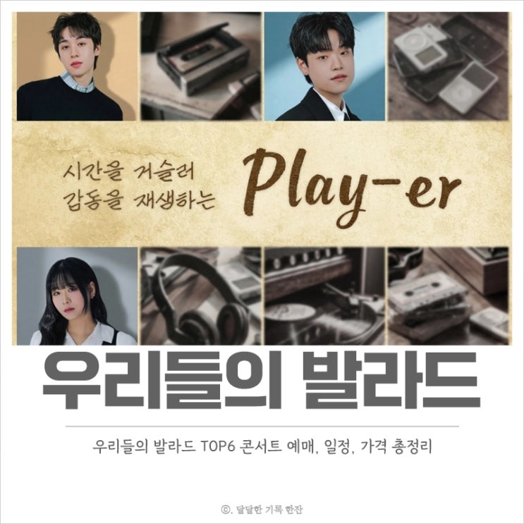  우리들의 발라드 TOP6 콘서트 예매, 일정, 가격 5월 서울 올림픽공원 올림픽홀에서 진행