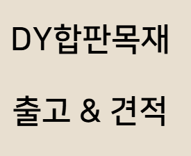  삼나무집성목 vs 히노끼집성목 어떤 걸 선택해야 할까?
