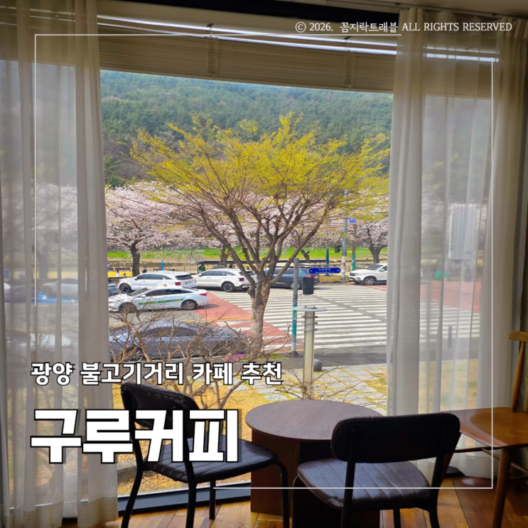  광양 카페 구루커피, 서천 산책하고 방문하기 좋은 벚꽃뷰 대형카페