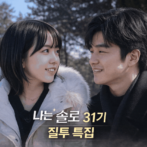  “벌써 난리 난 이유 있음 나는솔로 31기 옥순·영수·영숙 관계 총정리 (+첫인상 선택 반전)”