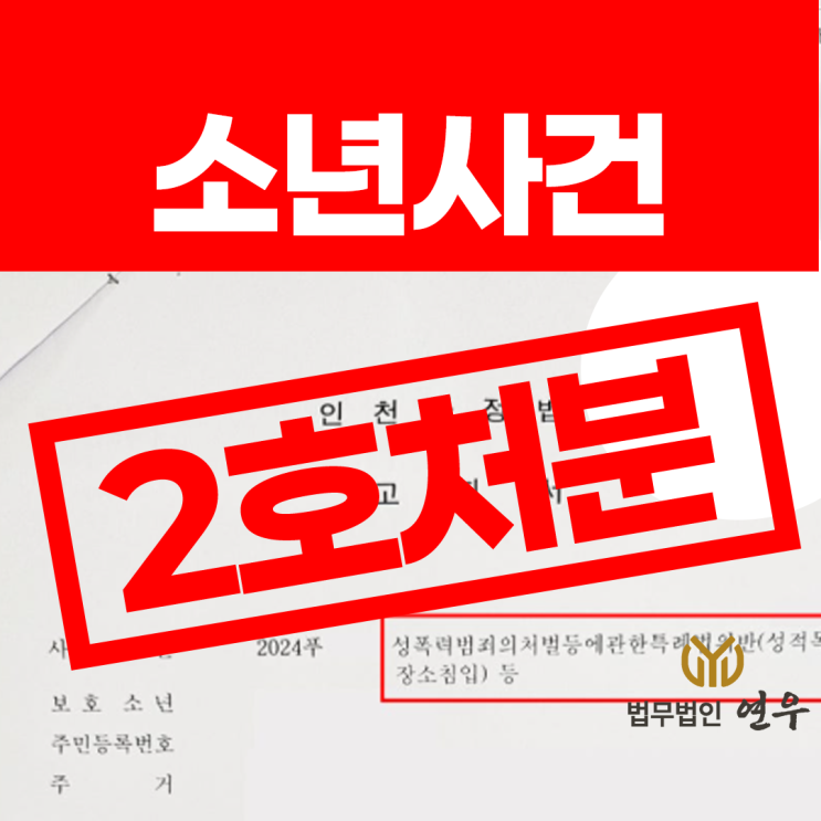  소년보호처분 2호 사례로 알아보는 선처 요소는?