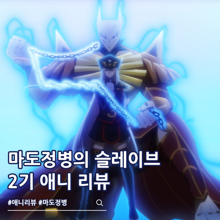  마도정병의 슬레이브 2기 리뷰 OTT 애니 성우