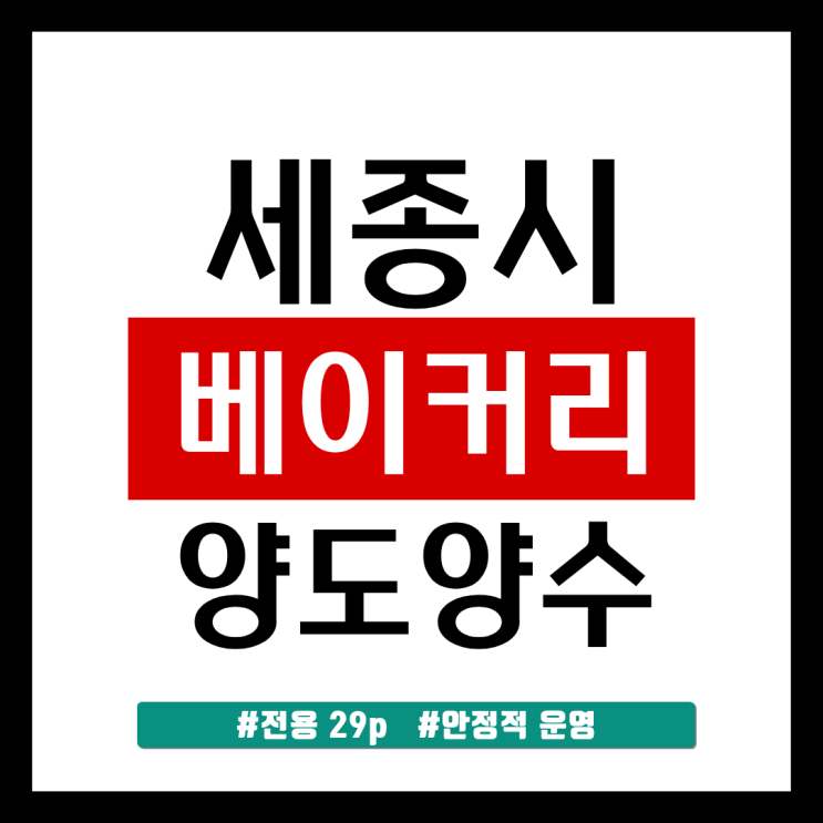  세종시 베이커리 제과점 양도양수