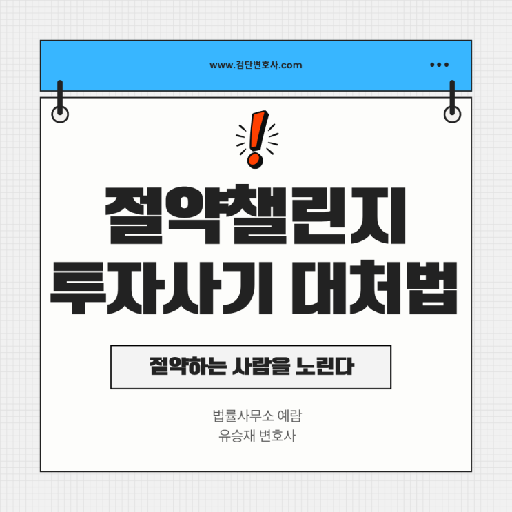 절약 챌린지 커뮤니티를 노린 투자 사기, 형사 전문 변호사가 알려는 수법과 대처법