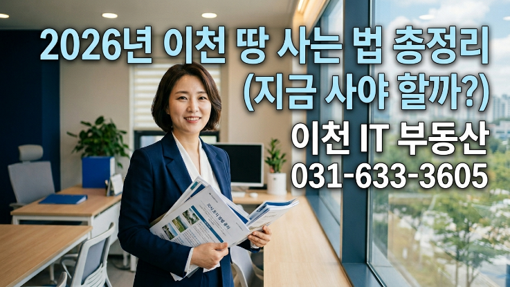  2026 이천 토지 매수 타이밍 완전 정리 (지금 사도 될까?)