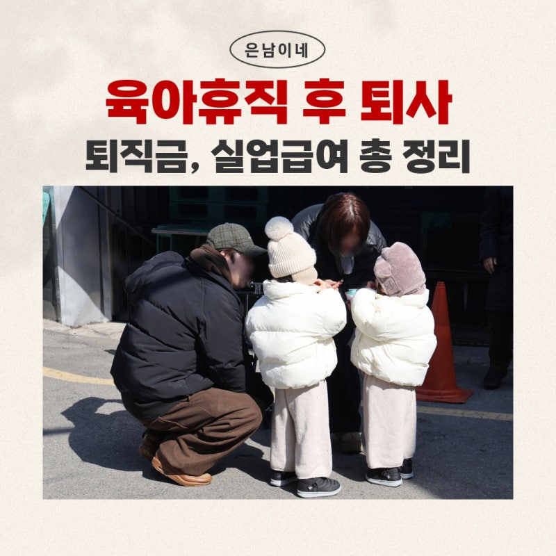 육아휴직 후 퇴사하면 퇴직금 깎일까? 자진퇴사 실업급여 조건까지 팩트 총정리!