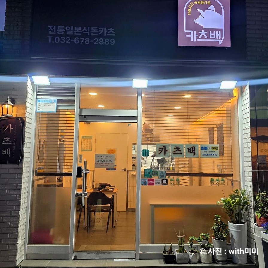 카츠백 부천원종점 사진 1