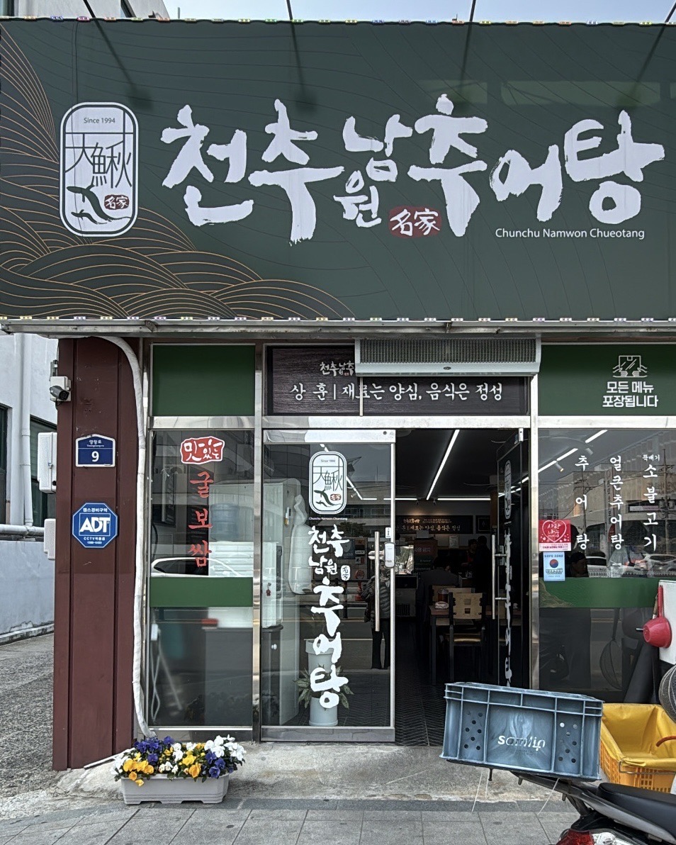 천추남원추어탕 사진 1