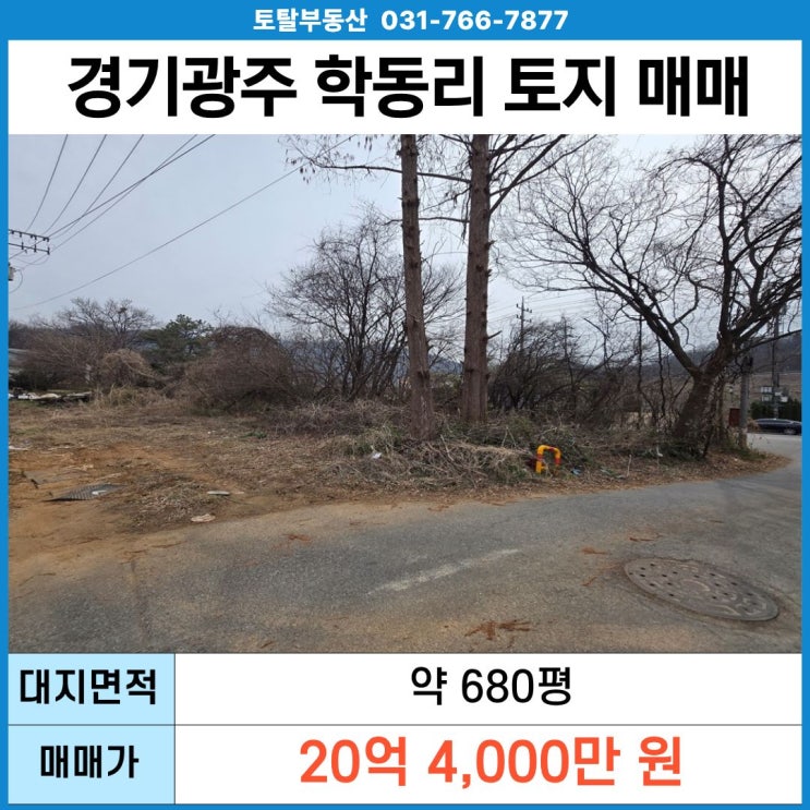  경기광주 초월 학동리 공장부지 토지매매  680평 · 2차선 · 트레일러진입 · 식품공장 가능