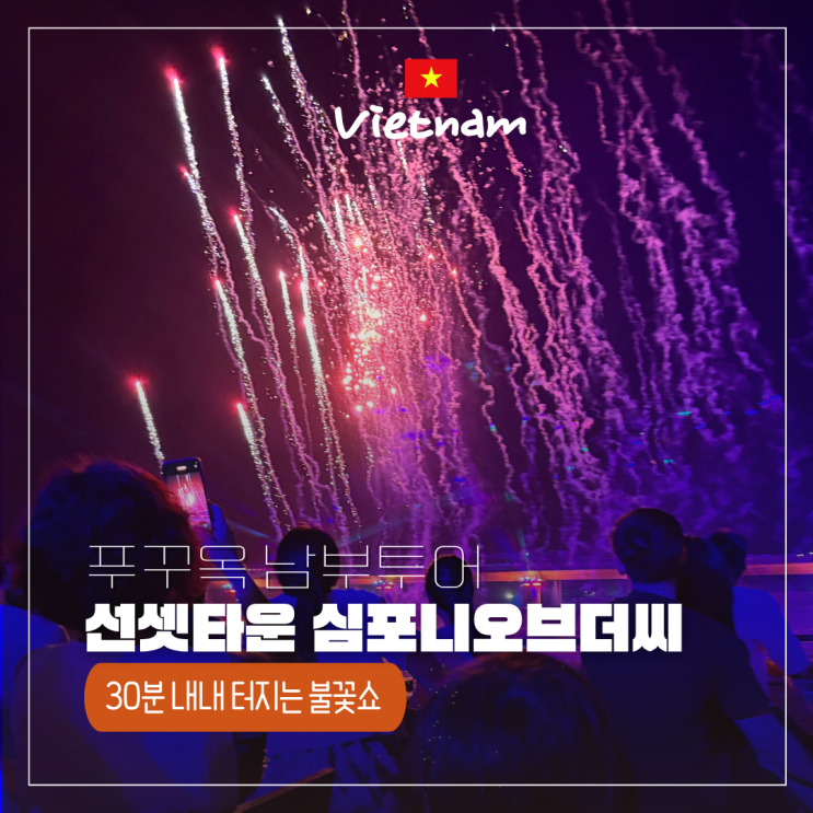  푸꾸옥 선셋타운 키스오브더씨 말고 심포니오브더씨 선택한 이유