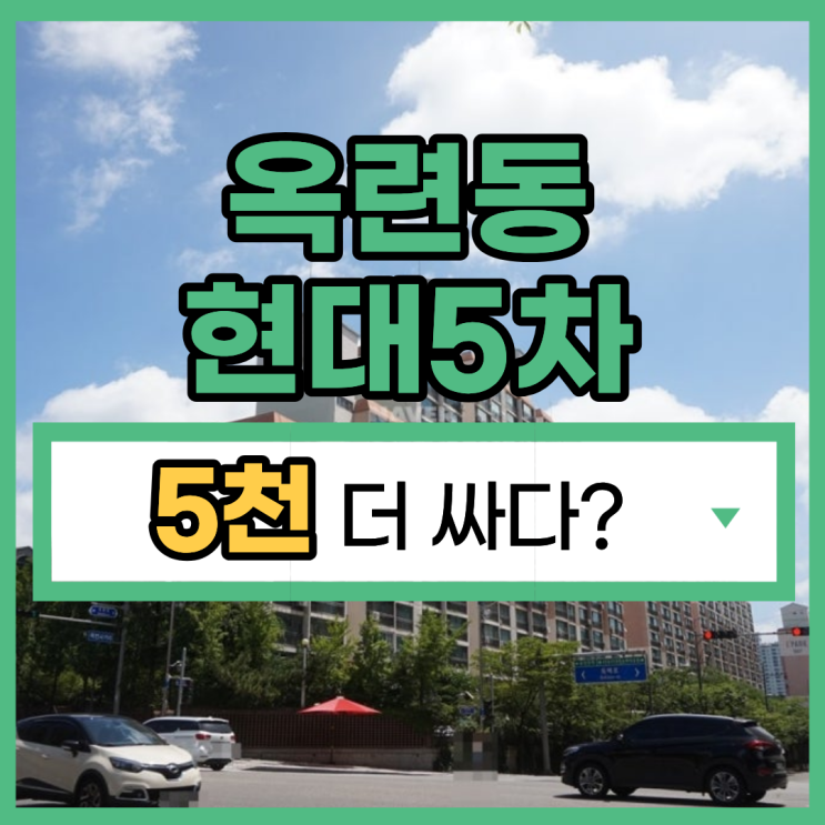  인천아파트경매 옥련동현대5차 교통호재