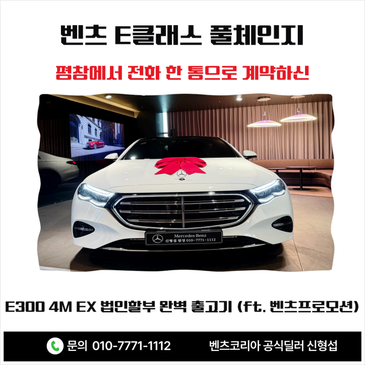  [벤츠E클래스풀체인지] 평창에서 전화 한 통으로 계약하신 E300 4M EX 법인할부 완벽 출고기 (ft. 벤츠프로모션)