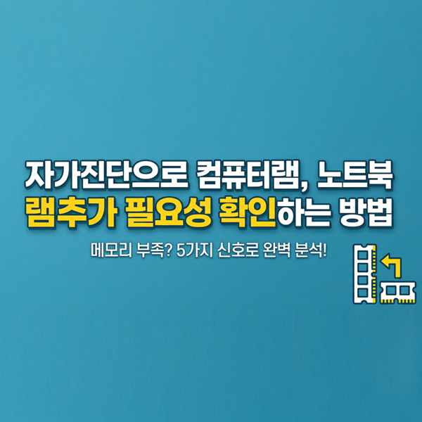  자가진단으로 컴퓨터램, 노트북램추가 필요성 확인하는 방법