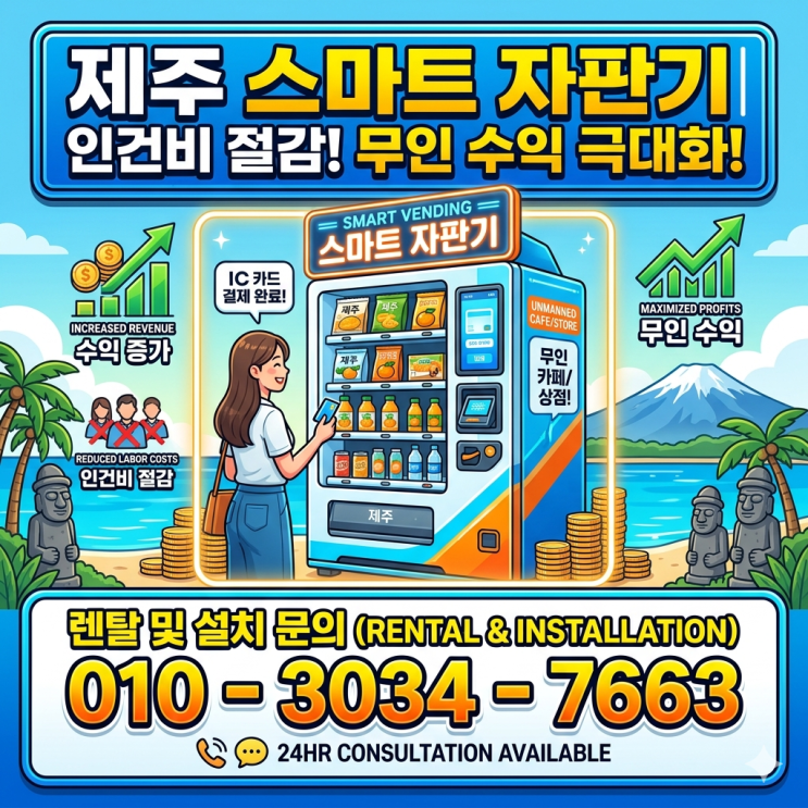  카드 결제는 기본! 제주 스마트 자판기 설치로 인건비 줄이고 무인 수익 극대화