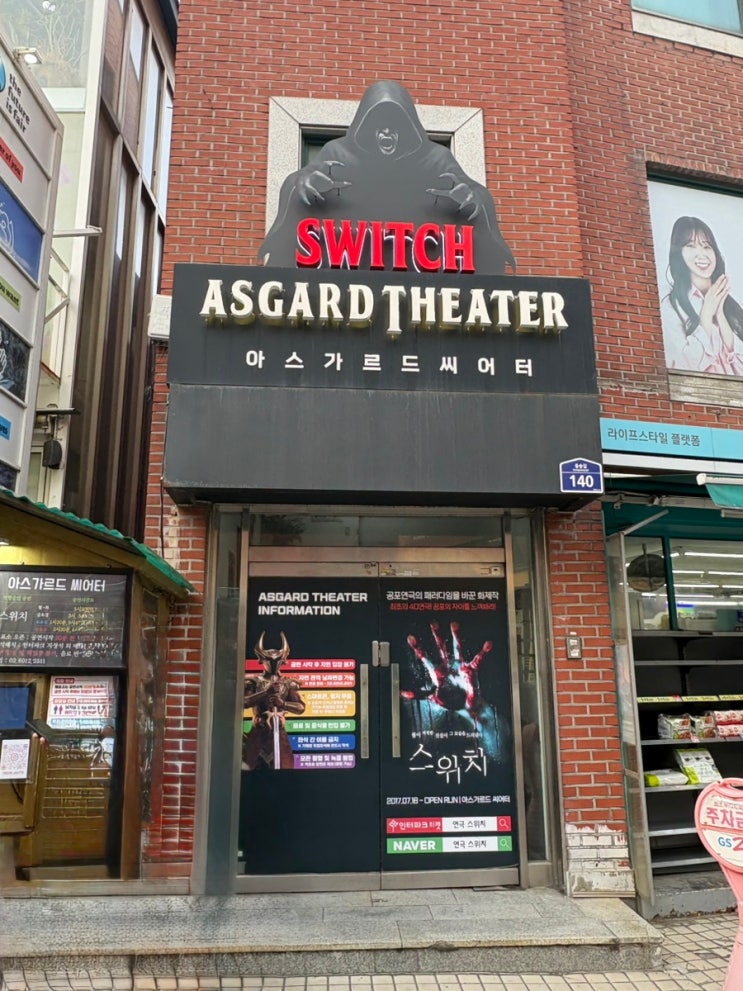  4D로 즐기는 대학로 공포연극 스위치 @아스가르드씨어터