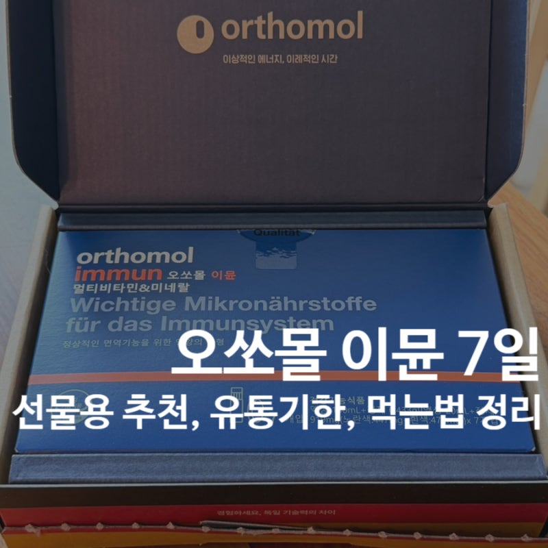 오쏘몰 이뮨 7일 | 선물용 후기, 유통기한, 먹는법 정리
