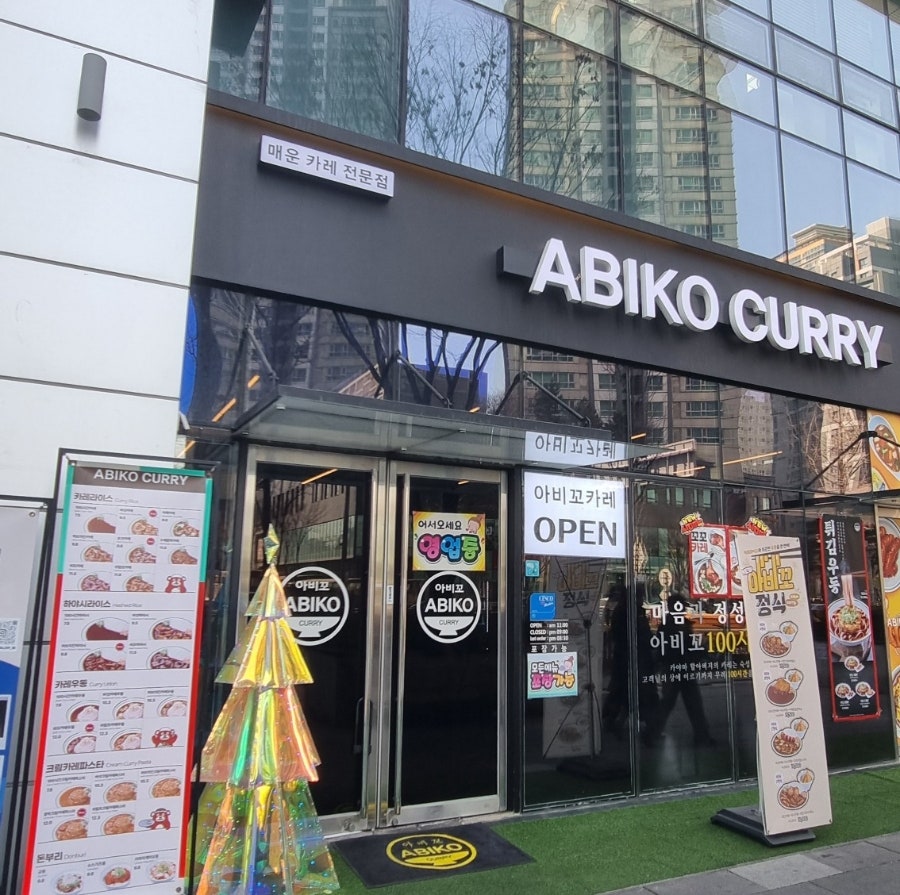 아비꼬 상봉점 사진 1