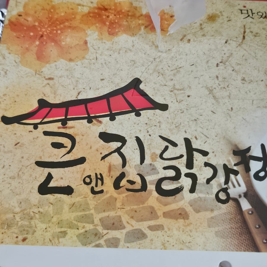 큰집닭강정 파주조리점 사진 3