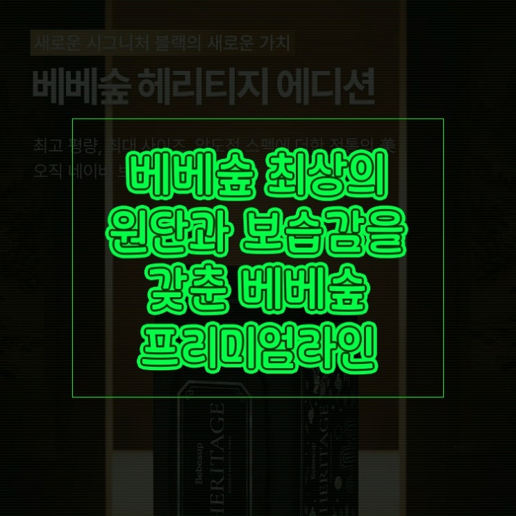  베베숲 최상의 원단과 보습감을 갖춘 베베숲 프리미엄라인 사용해보니 만족합니다