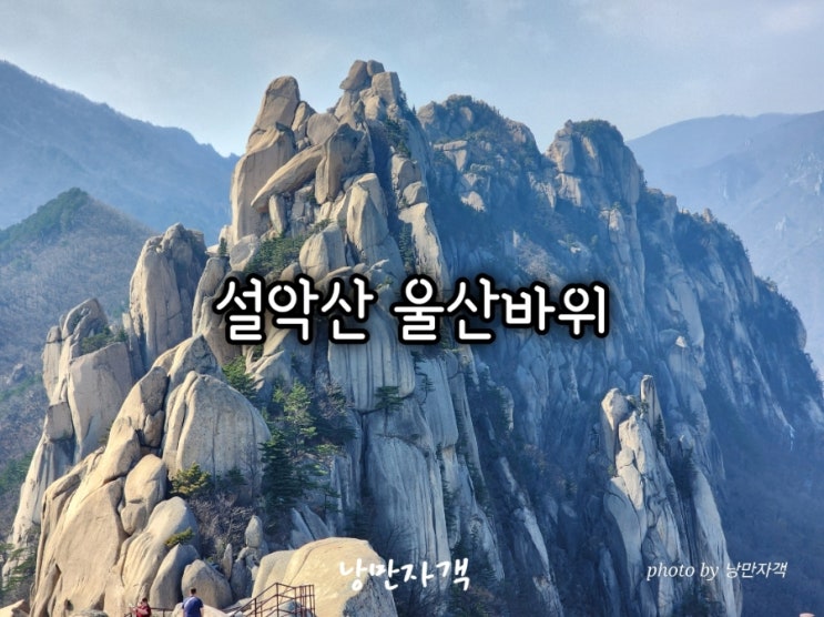 설악산 울산바위 코스와 뷰카페 왜 같이 가야 할까? 흔들바위까지