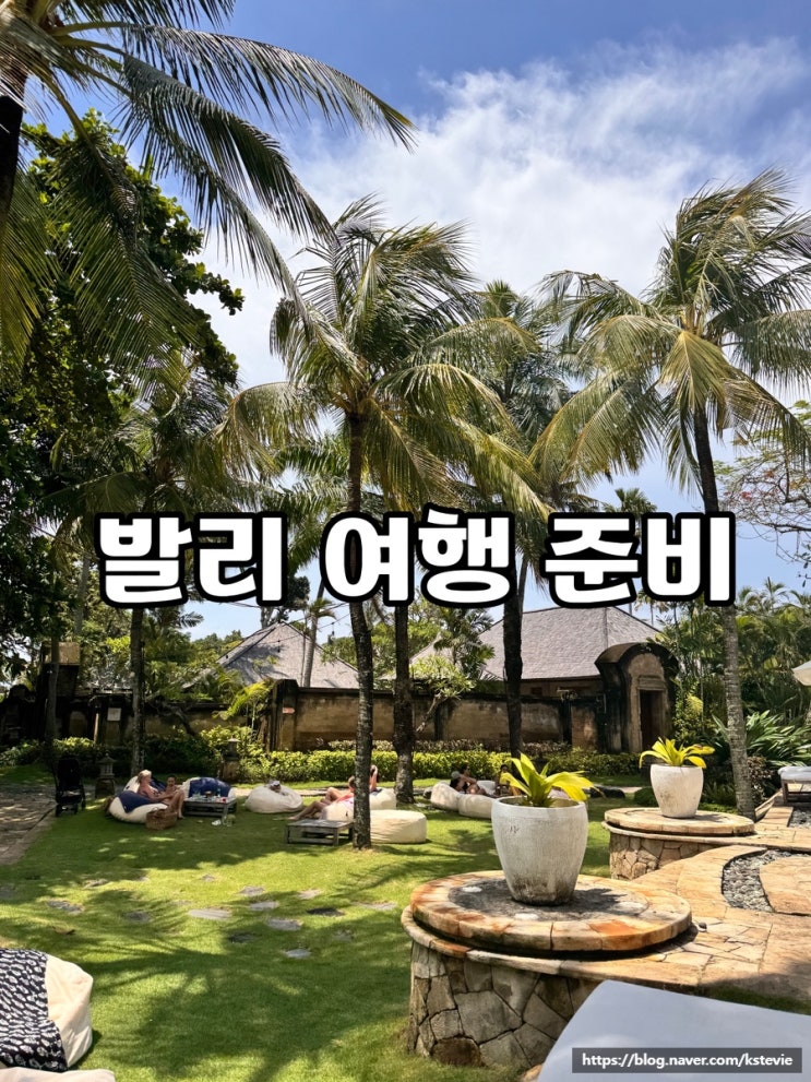 발리 여행 오기 전에 꼭 봐야 할 10가지(현지거주자가 알려주는 팁)