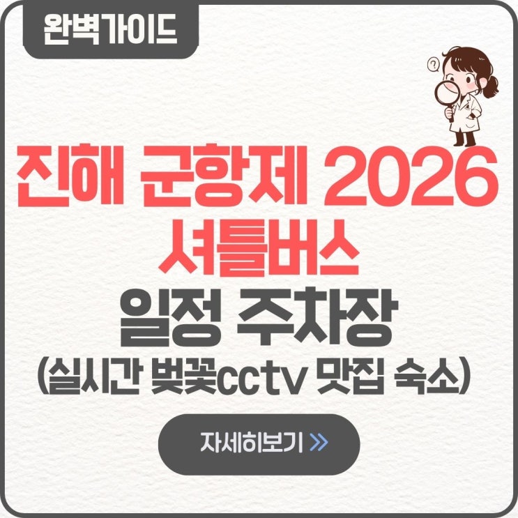  진해군항제 무료 셔틀버스 위치 창원중앙역 블루라인 정류장 노선도 주차장 추천 임시 일정 가수 실시간 벚꽃cctv 해군개방 불꽃축제 불꽃쇼