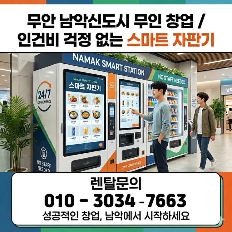  무안 남악신도시 스마트 자판기 설치, 인건비 걱정 없는 무인 창업의 시작