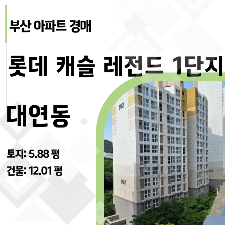  "못골역 초세권 브랜드 대단지가 1억 대?" 대연동 롯데캐슬 소형 아파트 경매